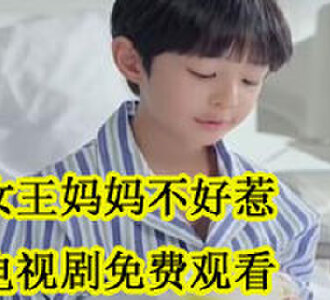 女王妈妈不好惹叶倾城厉霆琛电视剧免费观看