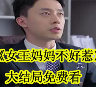女王妈妈不好惹叶倾城大结局在哪看