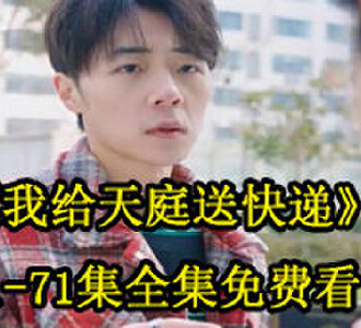 我给天庭送快递1-71集全集免费看