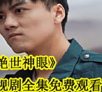 绝世神眼杨辰电视剧在哪看