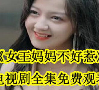 女王妈妈不好惹电视剧全集在哪看