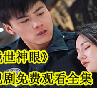 绝世神眼电视剧免费观看全集高清