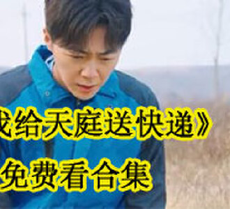我给天庭送快递71集免费看合集