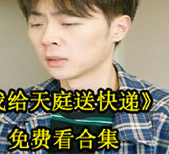 我给天庭送快递在哪看