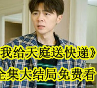我给天庭送快递全集大结局免费看