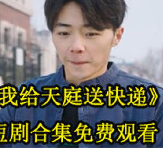 我给天庭送快递秦阳短剧合集免费观看