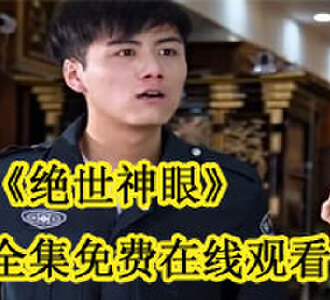 绝世神眼全集免费在线观看