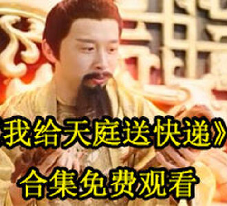 我给天庭送快递合集免费观看