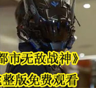 都市无敌战神完整版免费观看
