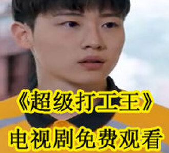 超级打工王电视剧哪里看
