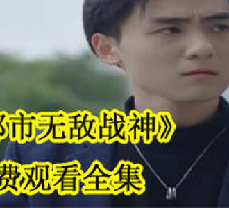 都市无敌战神免费观看全集