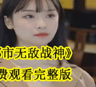 都市无敌战神免费观看完整版
