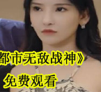 都市无敌战神70集免费观看