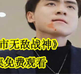 都市无敌战神70集合集免费观看