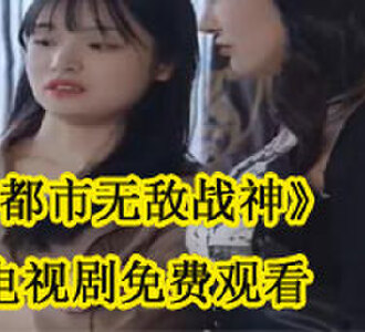 都市无敌战神电视剧在哪看
