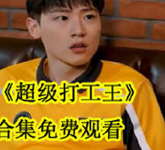 超级打工王合集免费观看