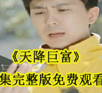 天降巨富全集完整版免费观看