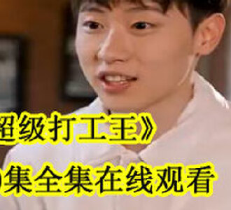 超级打工王100集全集在线观看