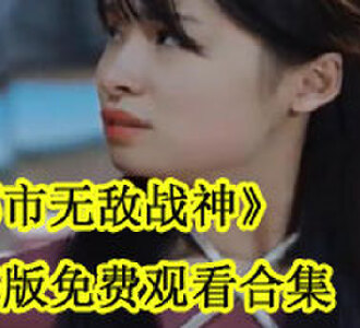 都市无敌战神凌风完整版免费观看合集