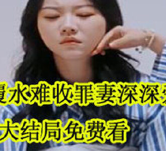 覆水难收罪妻深深爱大结局在哪看