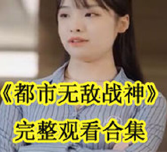 都市无敌战神完整观看合集