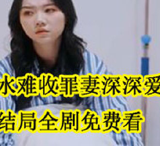 覆水难收罪妻深深爱沈南州唐音大结局全剧免费看