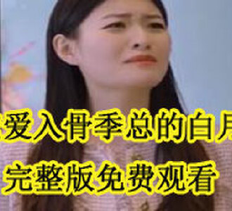 噬爱入骨季总的白月光完整版免费观看