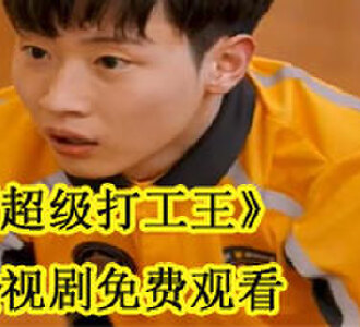 超级打工王叶不凡程清雅电视剧免费观看