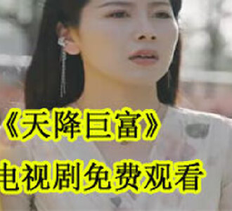 天降巨富杨帆冯可可电视剧免费观看