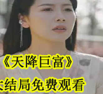 天降巨富大结局免费观看