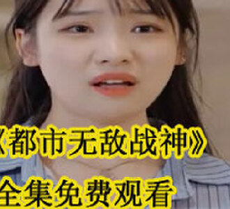 都市无敌战神凌风全集免费观看