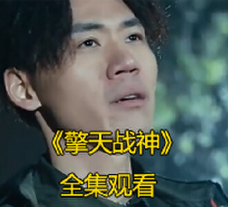 擎天战神叶擎天苏梦婉全集完整版在线观看