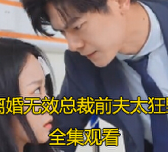 离婚无效总裁前夫太狂野大结局在哪里看