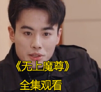 无上魔尊凌北宸苏婉蓉小说短剧大结局在哪看