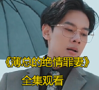 薄总的绝情罪妻顾柠薄璟琛电视剧大结局是什么