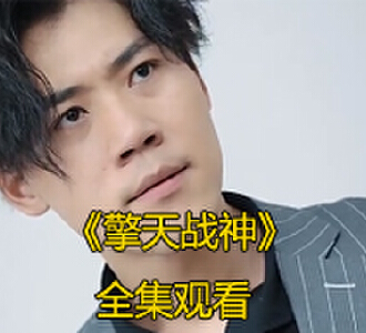 擎天战神叶擎天小说短剧大结局怎么样