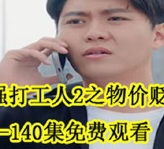 最强打工人2之物价贬值林凡1-140集免费观看