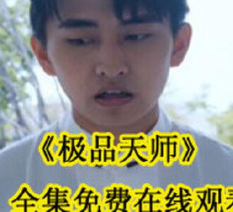 极品天师张帆全集免费在线观看