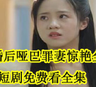 傅晏深沈知瑶小说短剧在哪看