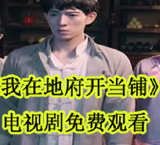 我在地府开当铺电视剧在线观看