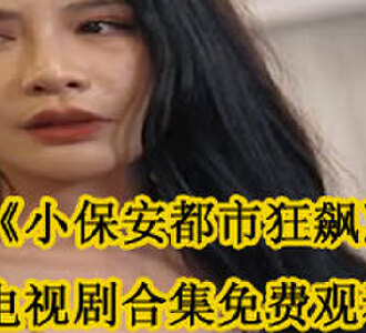 小保安都市狂飙电视剧合集免费观看