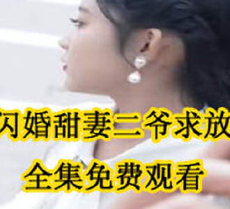 闪婚甜妻二爷求放过全集免费观看