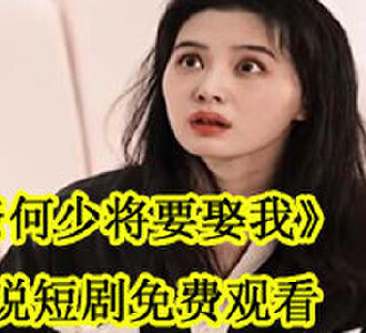 奈何少将要娶我霍西晏舒玥小说短剧免费观看