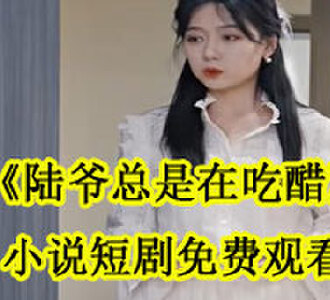 苏遥陆青城小说短剧哪里看