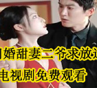 闪婚甜妻二爷求放过电视剧哪里看