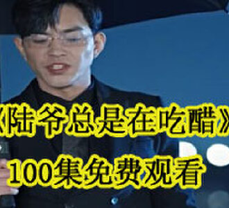 陆爷总是在吃醋100集免费观看