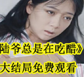 陆爷总是在吃醋苏遥大结局免费观看
