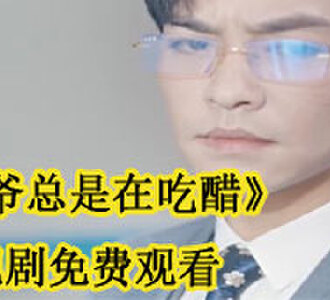 陆爷总是在吃醋在哪里可以看