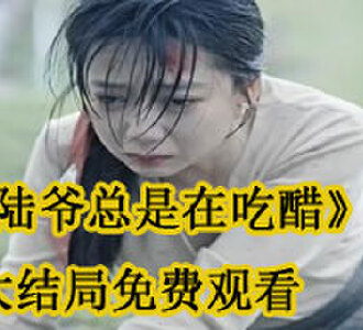 陆爷总是在吃醋大结局免费观看
