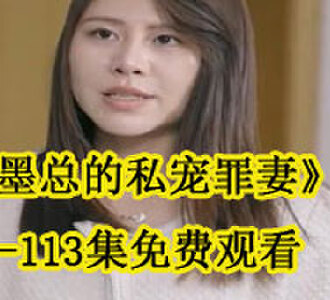 墨总的私宠罪妻1-113集免费观看